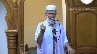 خطبة الجمعة: علاقة المؤمن بالمسجد الأقصى / للأستاذ سليمان بن إبراهيم حدبون بمسجد الغفران