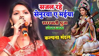 #Kalpana Mandal | सरस्वती पूजा गीत | सजल रहे सेनुरवा ए मईया | कल्पना मंडल #Saraswati Puja Geet #2026