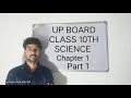 UP BOARD CLASS 10TH SCIENCE CH1 P1 #upboard #education #science