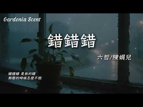 錯錯錯 - 六哲/陳娟兒『生活的無奈我已好睏惑 你能不能不要再羅嗦 最好沉默』【動態歌詞MV/Gardenia Scent】