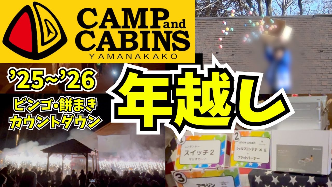 キャンプアンドキャビンズ山中湖の年越し('25~'26)🎍豪華ビンゴ大会・カウントダウン・餅まき