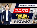 【検証】ユニクロで「感動セットアップ」は作れるのか！？