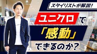 【検証】ユニクロで「感動セットアップ」は作れるのか！？