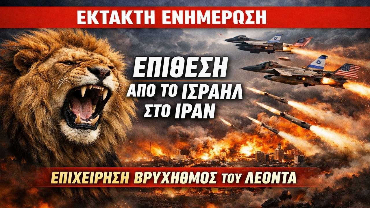 Ξεκίνησε!  Το Ισραήλ επιτέθηκε στο Ιράν