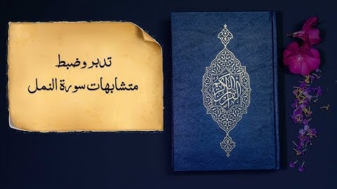 ضبط متشابهات سورة النمل مع ذكر الكثير من الفوائد 👌وكذلك المصادر.