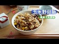 省錢大作戰！兩樣食材，簡單易做，美味無限！輕鬆完成玉米野菇炊飯～