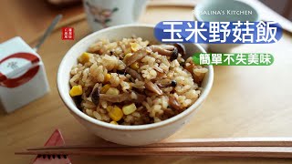 省錢大作戰兩樣食材簡單易做美味無限輕鬆完成玉米野菇炊飯