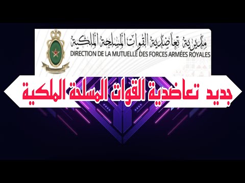 تعرف على خدمة تعاضدية القوات المسلحة الملكية