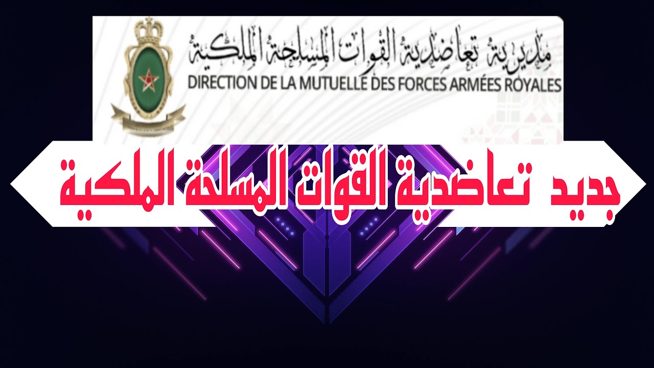 تعرف على خدمة تعاضدية القوات المسلحة الملكية