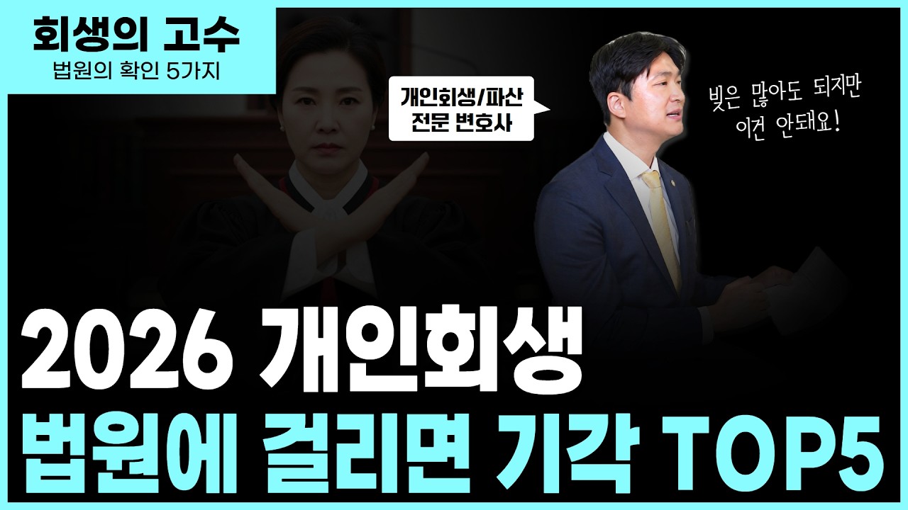 개인회생 기각 사유 TOP5, 법원이 싫어하는 행동 총정리 썸네일