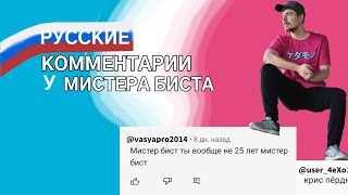 Русские Коментарии У Мистера Биста