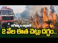 2 వేల ఈత చెట్లు దగ్ధం.. 2,000 palm trees burnt in Jagtial district || TV5 News