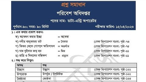 পরিবেশ অধিদপ্তর | ডাটা এন্ট্রি অপারেটর | লিখিত পরীক্ষার প্রশ্ন-সমাধান ২০২৩ | DoE Exam Solution 2023