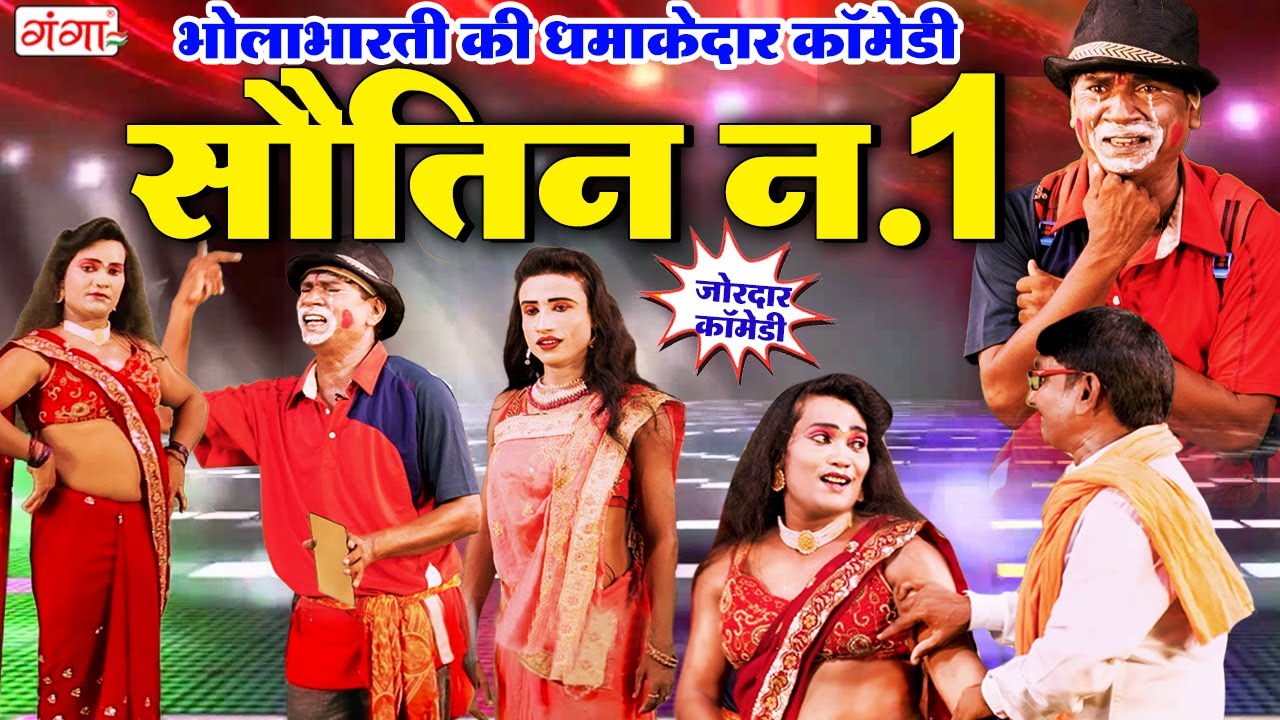 भोला भारती की धमाकेदार कॉमेडी | सौतिन नंबर -1 | Sautin Number -1 Comedy | Bhola Bharti Nach Program