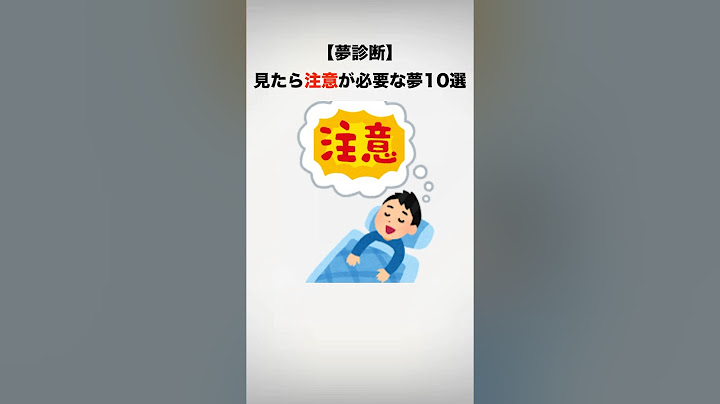 【夢診断】見たら注意が必要な夢10選#雑学 #豆知識 #夢 #shorts
