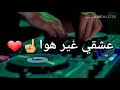 عشقي غير هوا 