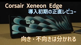 Corsair Xeneon Edge 導入初期レビュー｜刺さる人は限られるデバイスでした