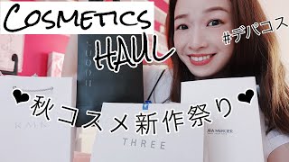 【秋コスメ新作】デパコス購入品２０１９【コスメレビュー】RMK,SUQQU,laura mercier,THREE