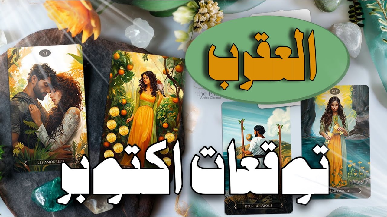 توقعات اكتوبر برج العقرب ♏️ الثقة بحدسك ضرورية؛ معجب يطرق الأبواب فاستقبل و عيش اللحظة 