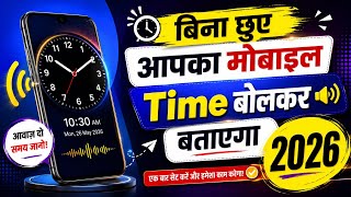 🔥 Mobile Khud Time Batayega! Hear Time Without Touching It | Best Speaking Clock App 2026 screenshot 1