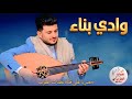 طه باكر جديد 2026 وادي بناء جلسة شعبي نارية قمة الروعة