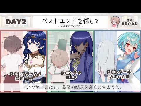 【 マーダーミステリー 】 ベストエンドを探して DAY2【 GM /そらのとあ視点 】