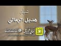 شيلة هديل الرمالي كلمات واداء بندر الذرفي