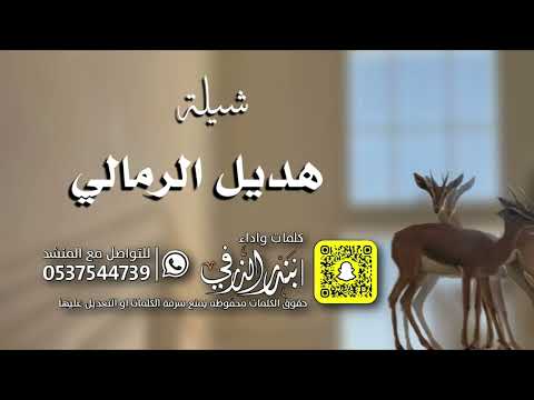 شيلة هديل الرمالي كلمات واداء بندر الذرفي