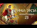 የቅዱስ ጊዮርጊስ መዝሙር ስብስብ Powerful Ethiopian Orthodox Mezmur Collection St George 