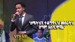 Balageru meirt ባላገሩ ምርጥ| 'ስሜትህን ተቆጣጥረህ መስራትህ በጣም አስገርሞኛል' | ተወዳዳሪ ሄኖክ አበበ | 5ኛ ዙር | ሚያዝያ 29 2015 ዓ/ም