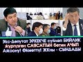 Чындык УШУНДАЙБЫ?👉Экс-Депутат 💪ЭРКЕКЧЕ баарын АЧЫК айтып САЛДЫ | Акыркы Кабарлар