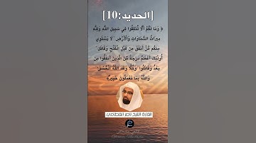 الآية (10) من سورة الحديد ...القارئ الشيخ ناصر القطامي.