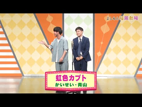 虹色カブト【よしもと福岡劇場3周年記念スペシャルネタ】