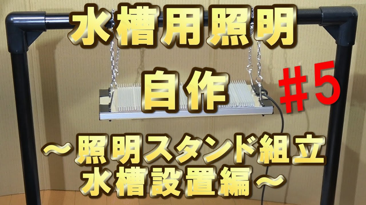アクアリウム 自作 水槽用led照明を作るよ 5 照明スタンド組立 水槽設置編 Youtube