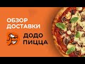 ДОДО пицца - ТОП? Обзор (dodopizza.by)