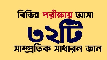 সাম্প্রতিক বিভিন্ন পরীক্ষায় আসা ৩২টি সাধারন জ্ঞান Recent Gk 2025 My Classroom