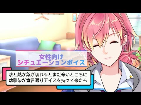 【幼馴染/風邪/咳】咳と熱が薬が切れるとまだ辛いところに幼馴染が宣言通りアイスを持ってきたら【女性向けボイス/기침 음성/Cough voice】