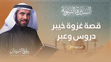 السيرة النبوية الحلقة 20 أحداث فتح خيبر وقصة إسلام صفية رضي الله عنها د طارق السويدان السيرة النبوية الحلقة 20 أحداث فتح خيبر وقصة إسلام صفية رضي الله عنها د طارق السويدان