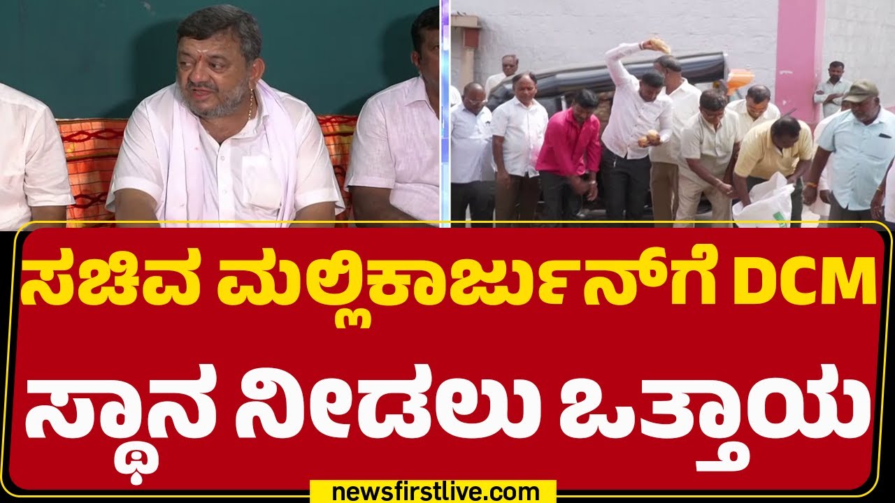 SS Mallikarjun : ನಾಯಕತ್ವ ಬದಲಾವಣೆ ಚರ್ಚೆ ಬೆನ್ನಲ್ಲೇ ಬೆಂಬಲಿಗರ ಆಗ್ರಹ | Congress | @newsfirstkannada