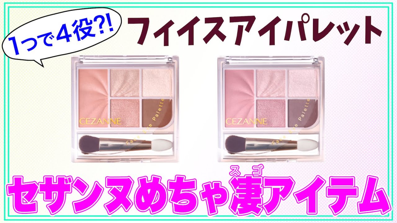 【セザンヌ】これ１つで４役こなせるフェイスアイパレット！