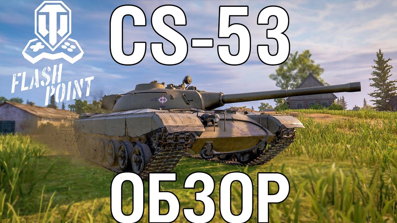 Обзор на новый польский СТ CS-53 | World of Tanks Console - YouTube