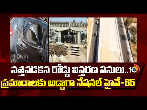 నత్తనడకన రోడ్డు విస్తరణ పనులు.. ప్రమాదాలకు అడ్డాగా నేషనల్ హైవే-65 | National Highway 65 | Sangareddy - 10TVNEWSTELUGU