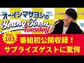 Vol.103「番組初公開収録!サプライズゲストに驚愕」【ゲスト:Sound Schedule 川原洋二、沖裕志】~ オーイシマサヨシのMBSヤングタウン