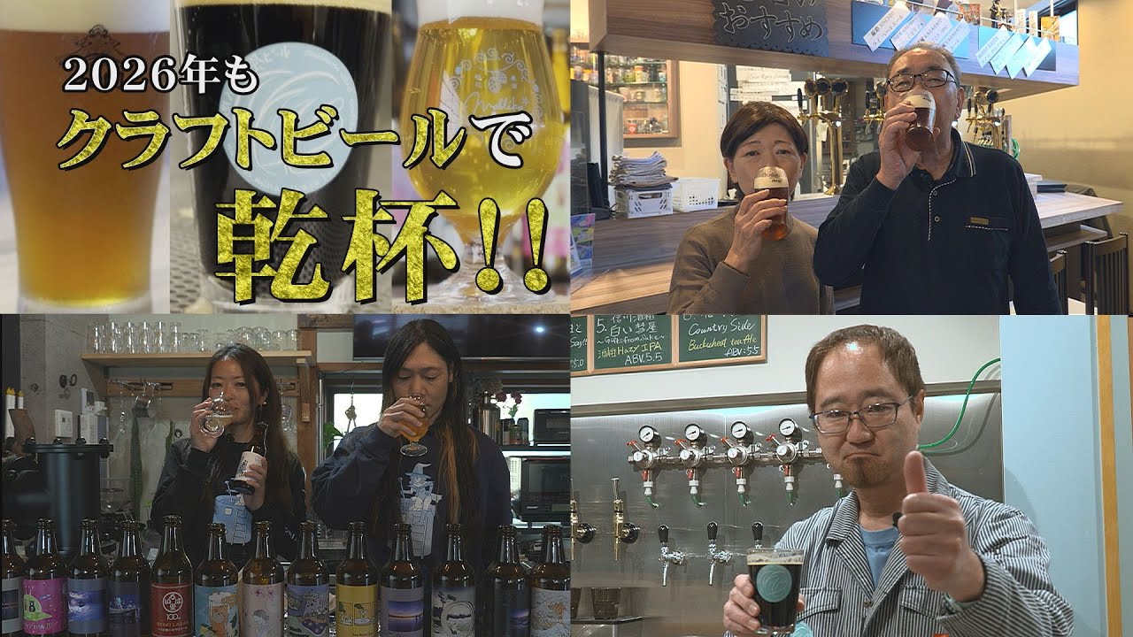 「わがまち人気の〇〇」２０２６年もクラフトビールで乾杯！