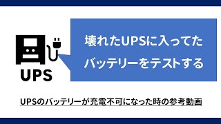 使用不可になったUPSからバッテリーを取り出し＆チェックをしてみた