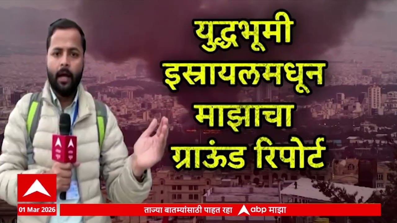 Iran Vs Israel war : युद्धभूमी इस्त्रायलमधून ABP माझाचा ग्राऊंड रिपोर्ट