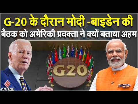G20 Summit: अमेरिकी प्रवक्ता Margaret Macleod ने G20 और Modi-Biden की बैठक पर कहीं ये बड़ी बातें