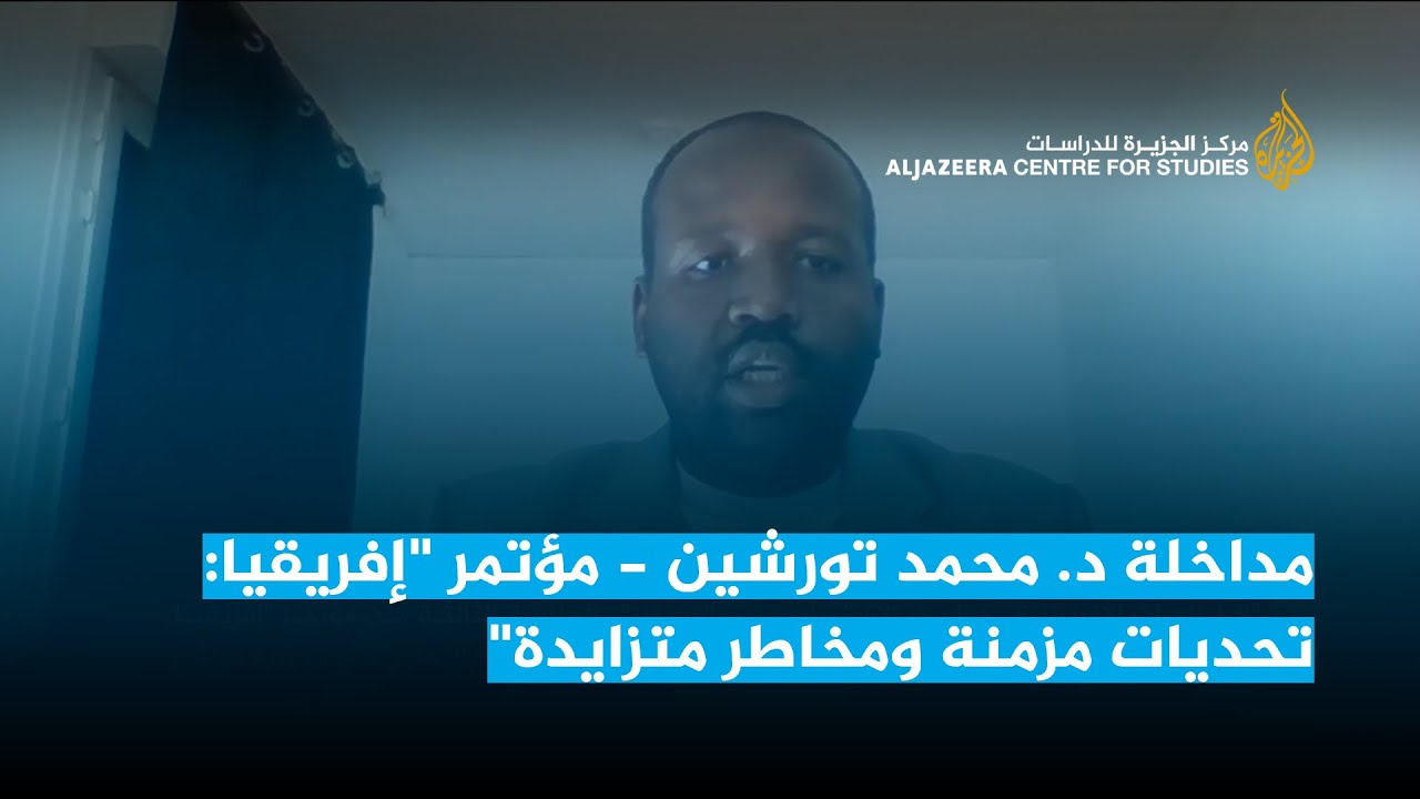 مداخلة د. محمد تورشين - مؤتمر "إفريقيا: تحديات مزمنة ومخاطر متزايدة"