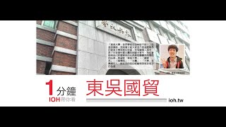 [1分鐘精華篇] 東吳大學｜國際經營與貿易學系| 呂佳璟