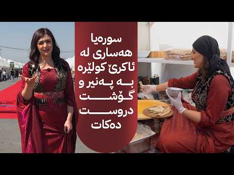 سورەیا هەساری لە ئاکرێ کولێرە بە پەنیر و گۆشت دروست دەکات